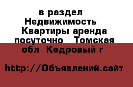  в раздел : Недвижимость » Квартиры аренда посуточно . Томская обл.,Кедровый г.